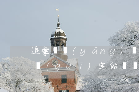 追索撫養(yǎng)費的訴訟時效是如何規(guī)定的？